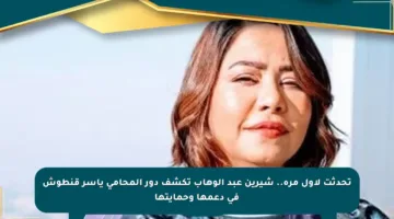 تحدثت لأول مرة.. شيرين عبد الوهاب تكشف دور المحامي ياسر قنطوش في دعمها وحمايتها